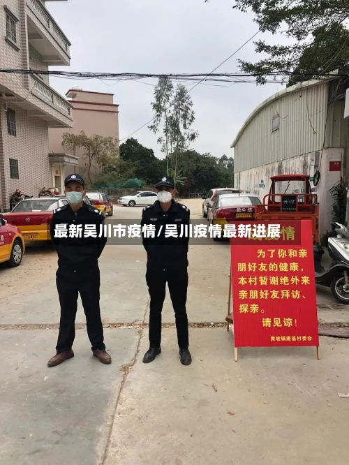 最新吴川市疫情/吴川疫情最新进展