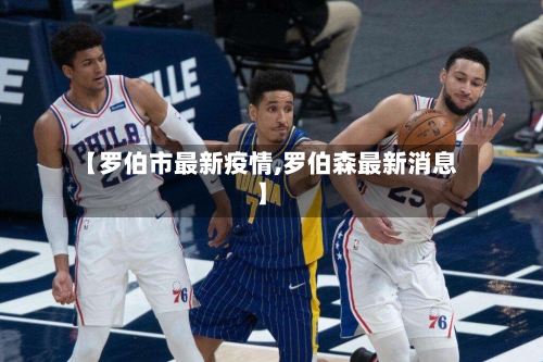 【罗伯市最新疫情,罗伯森最新消息】