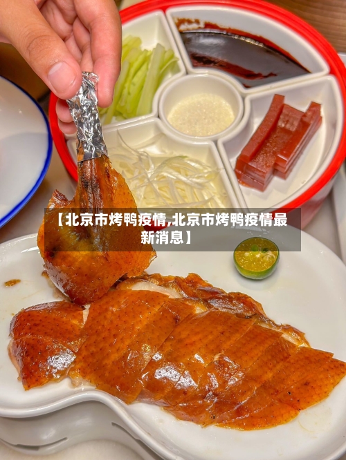 【北京市烤鸭疫情,北京市烤鸭疫情最新消息】