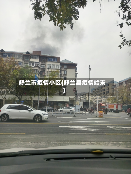 舒兰市疫情小区(舒兰县疫情始末)