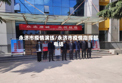 永济市疫情演练/永济市疫情指挥部电话-第2张图片