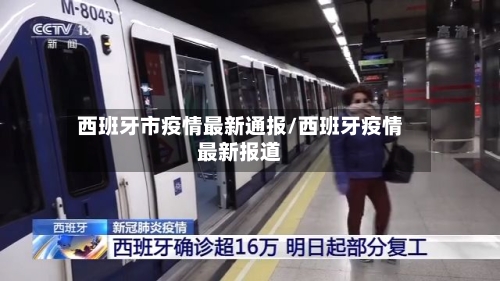 西班牙市疫情最新通报/西班牙疫情最新报道-第3张图片