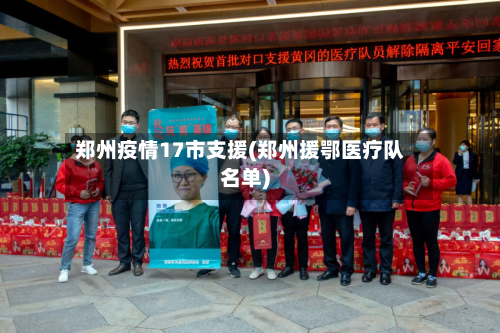郑州疫情17市支援(郑州援鄂医疗队名单)-第2张图片