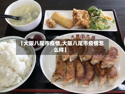 【大阪八尾市疫情,大阪八尾市疫情怎么样】
