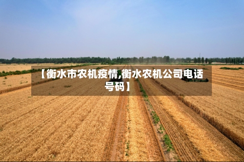 【衡水市农机疫情,衡水农机公司电话号码】-第2张图片