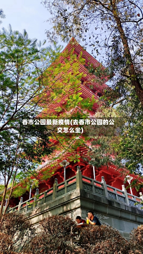香市公园最新疫情(去香市公园的公交怎么坐)