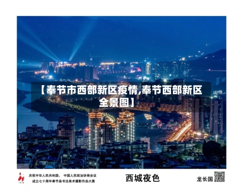 【奉节市西部新区疫情,奉节西部新区全景图】-第2张图片