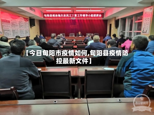 【今日旬阳市疫情如何,旬阳县疫情防控最新文件】