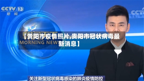【贵阳市疫情照片,贵阳市冠状病毒最新消息】
