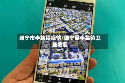 睢宁市李集镇疫情/睢宁县李集镇卫星地图-第3张图片