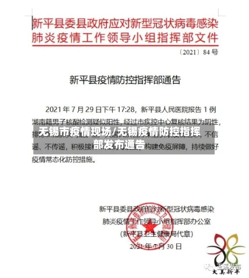 无锡市疫情现场/无锡疫情防控指挥部发布通告