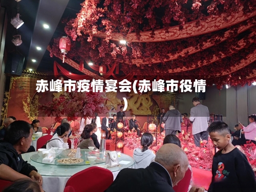 赤峰市疫情宴会(赤峰市役情)