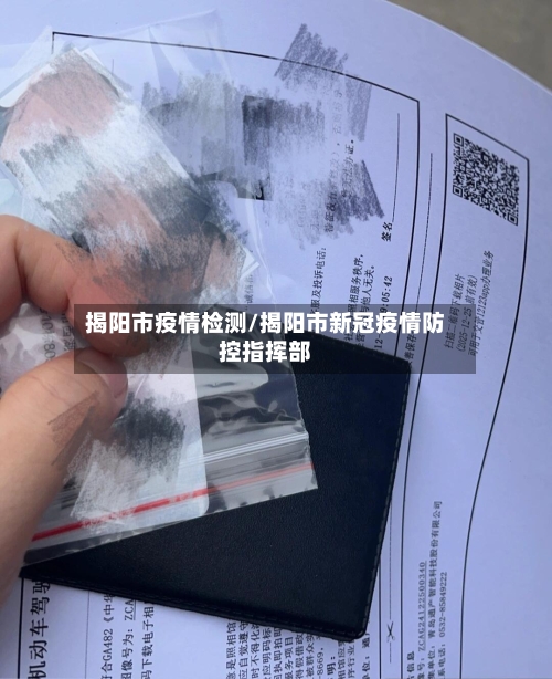 揭阳市疫情检测/揭阳市新冠疫情防控指挥部
