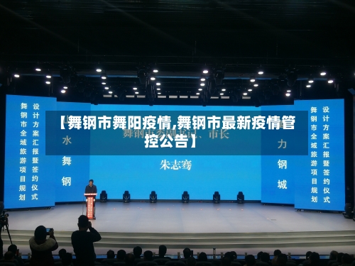 【舞钢市舞阳疫情,舞钢市最新疫情管控公告】