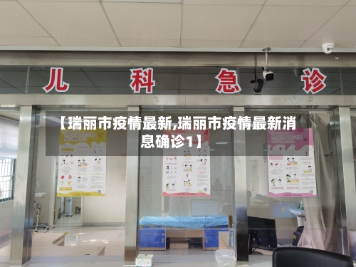 【瑞丽市疫情最新,瑞丽市疫情最新消息确诊1】