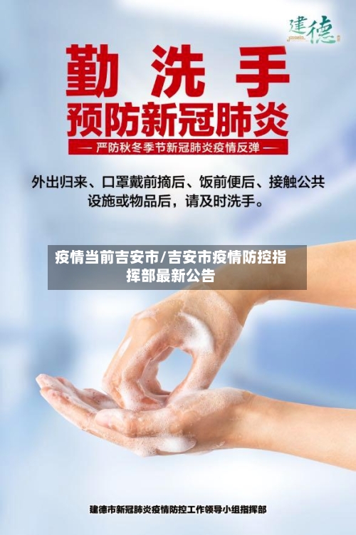 疫情当前吉安市/吉安市疫情防控指挥部最新公告-第2张图片