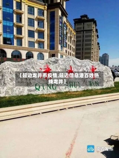 【延边龙井市疫情,延边信息港百姓热线龙井】