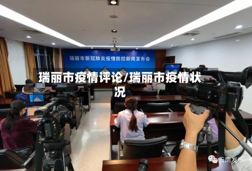 瑞丽市疫情评论/瑞丽市疫情状况-第3张图片