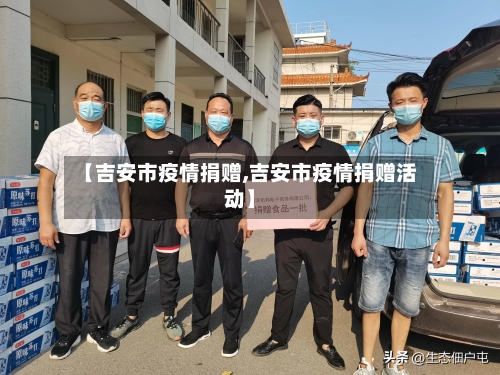 【吉安市疫情捐赠,吉安市疫情捐赠活动】-第2张图片