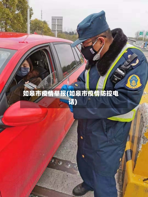 如皋市疫情举报(如皋市疫情防控电话)