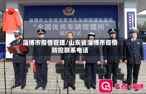 淄博市疫情管理/山东省淄博市疫情防控联系电话