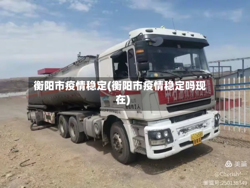 衡阳市疫情稳定(衡阳市疫情稳定吗现在)-第3张图片