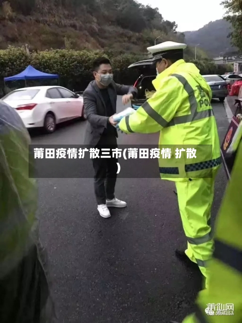 莆田疫情扩散三市(莆田疫情 扩散)
