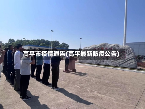 高平市疫情通告(高平最新防疫公告)-第3张图片