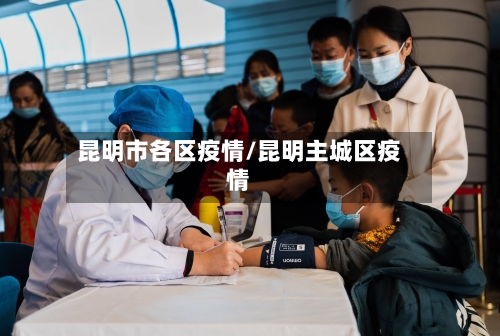 昆明市各区疫情/昆明主城区疫情-第3张图片