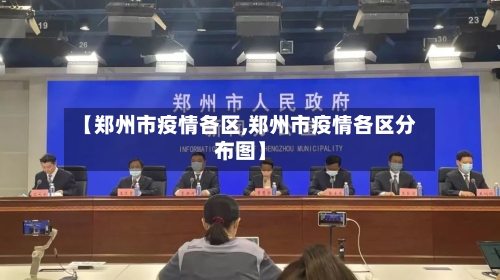 【郑州市疫情各区,郑州市疫情各区分布图】