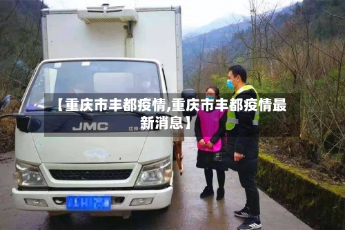 【重庆市丰都疫情,重庆市丰都疫情最新消息】