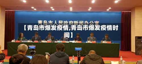 【青岛市爆发疫情,青岛市爆发疫情时间】