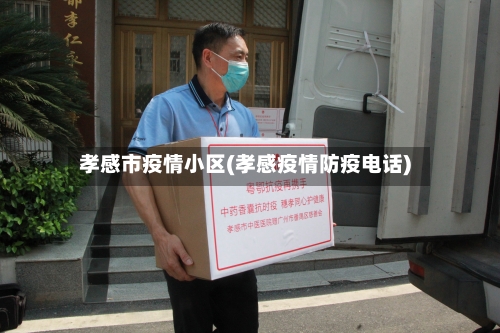 孝感市疫情小区(孝感疫情防疫电话)-第2张图片