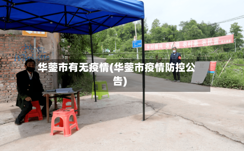 华蓥市有无疫情(华蓥市疫情防控公告)