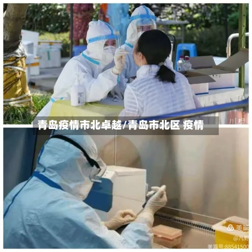 青岛疫情市北卓越/青岛市北区 疫情