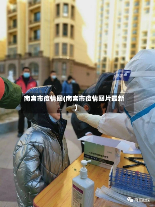 南宫市疫情图(南宫市疫情图片最新)