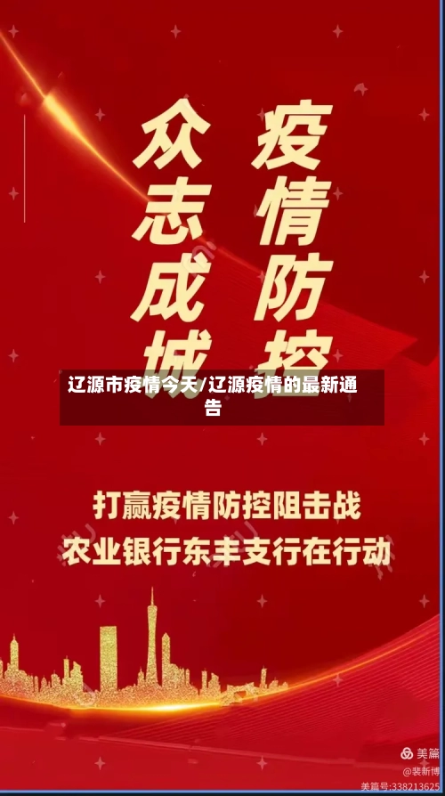 辽源市疫情今天/辽源疫情的最新通告