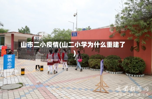 山市二小疫情(山二小学为什么重建了)