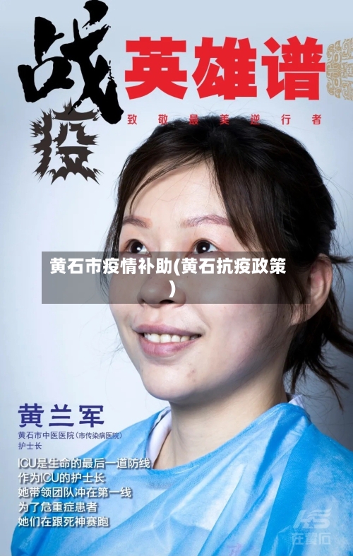 黄石市疫情补助(黄石抗疫政策)
