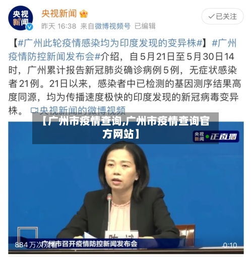 【广州市疫情查询,广州市疫情查询官方网站】-第3张图片