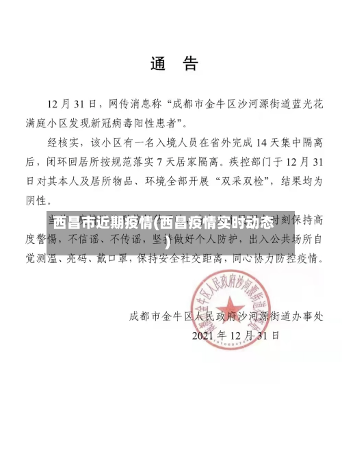 西昌市近期疫情(西昌疫情实时动态)