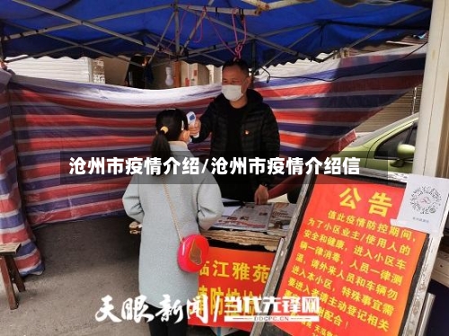 沧州市疫情介绍/沧州市疫情介绍信-第2张图片