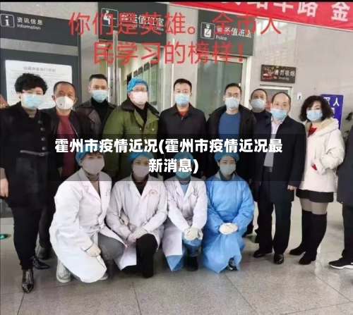 霍州市疫情近况(霍州市疫情近况最新消息)