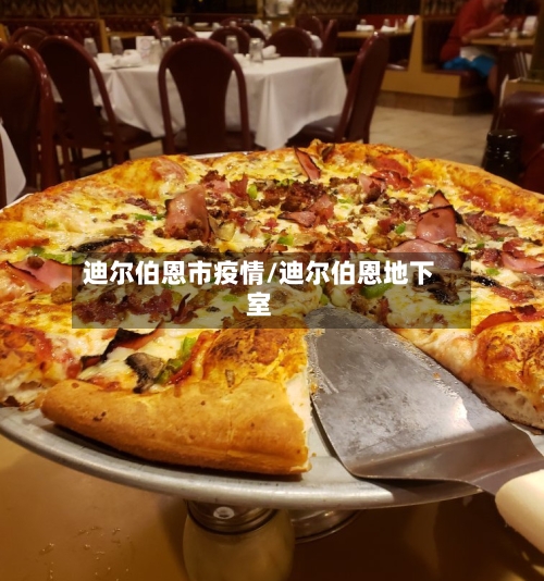 迪尔伯恩市疫情/迪尔伯恩地下室