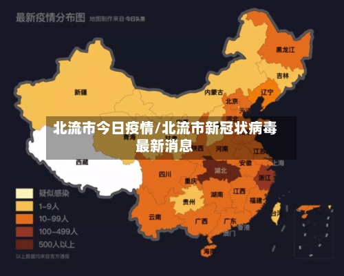 北流市今日疫情/北流市新冠状病毒最新消息
