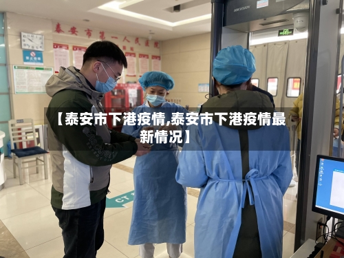 【泰安市下港疫情,泰安市下港疫情最新情况】