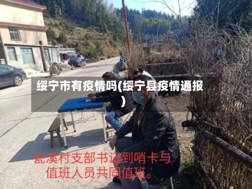 绥宁市有疫情吗(绥宁县疫情通报)