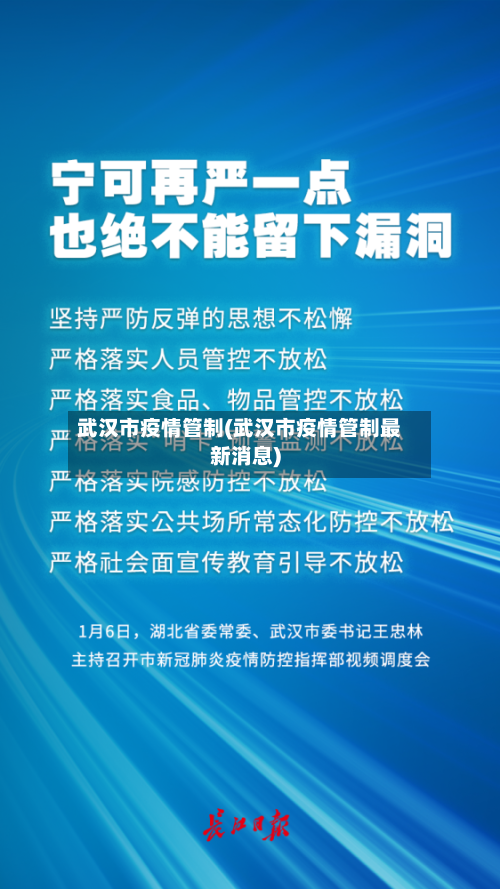 武汉市疫情管制(武汉市疫情管制最新消息)