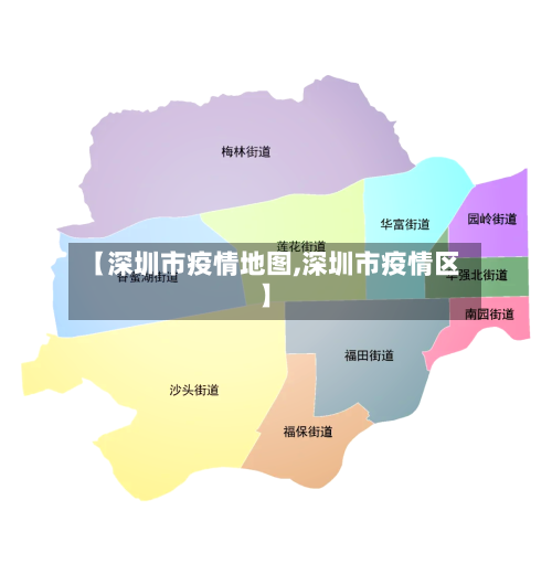 【深圳市疫情地图,深圳市疫情区】
