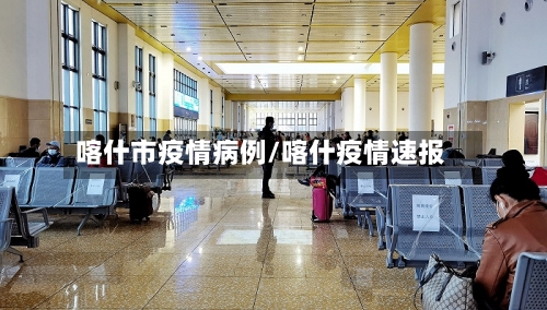 喀什市疫情病例/喀什疫情速报